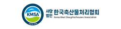 한국축산물처리협회